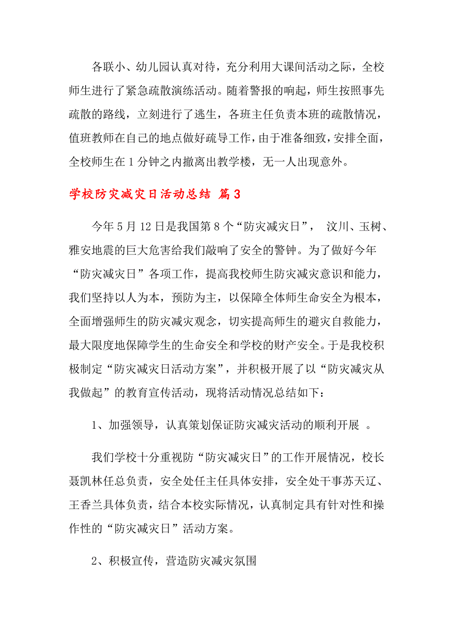 关于学校防灾减灾日活动总结集锦5篇_第4页