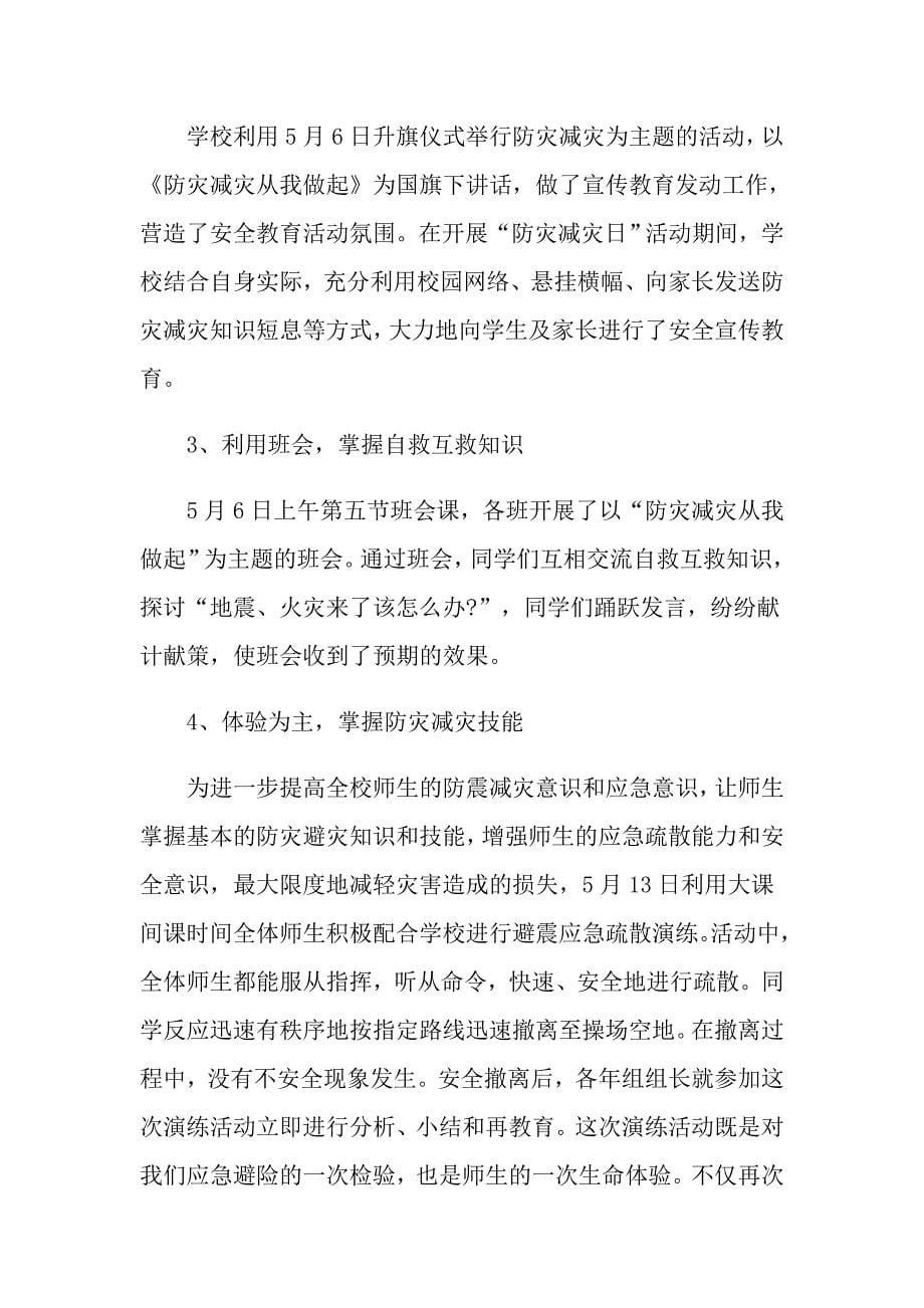 关于学校防灾减灾日活动总结集锦5篇_第5页