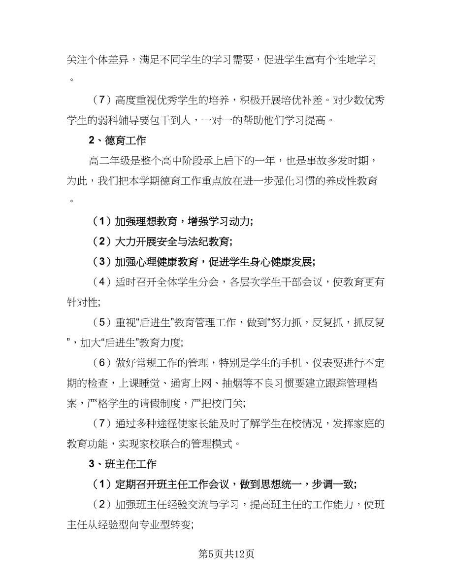 2023高中班主任德育工作计划标准范本（三篇）.doc_第5页