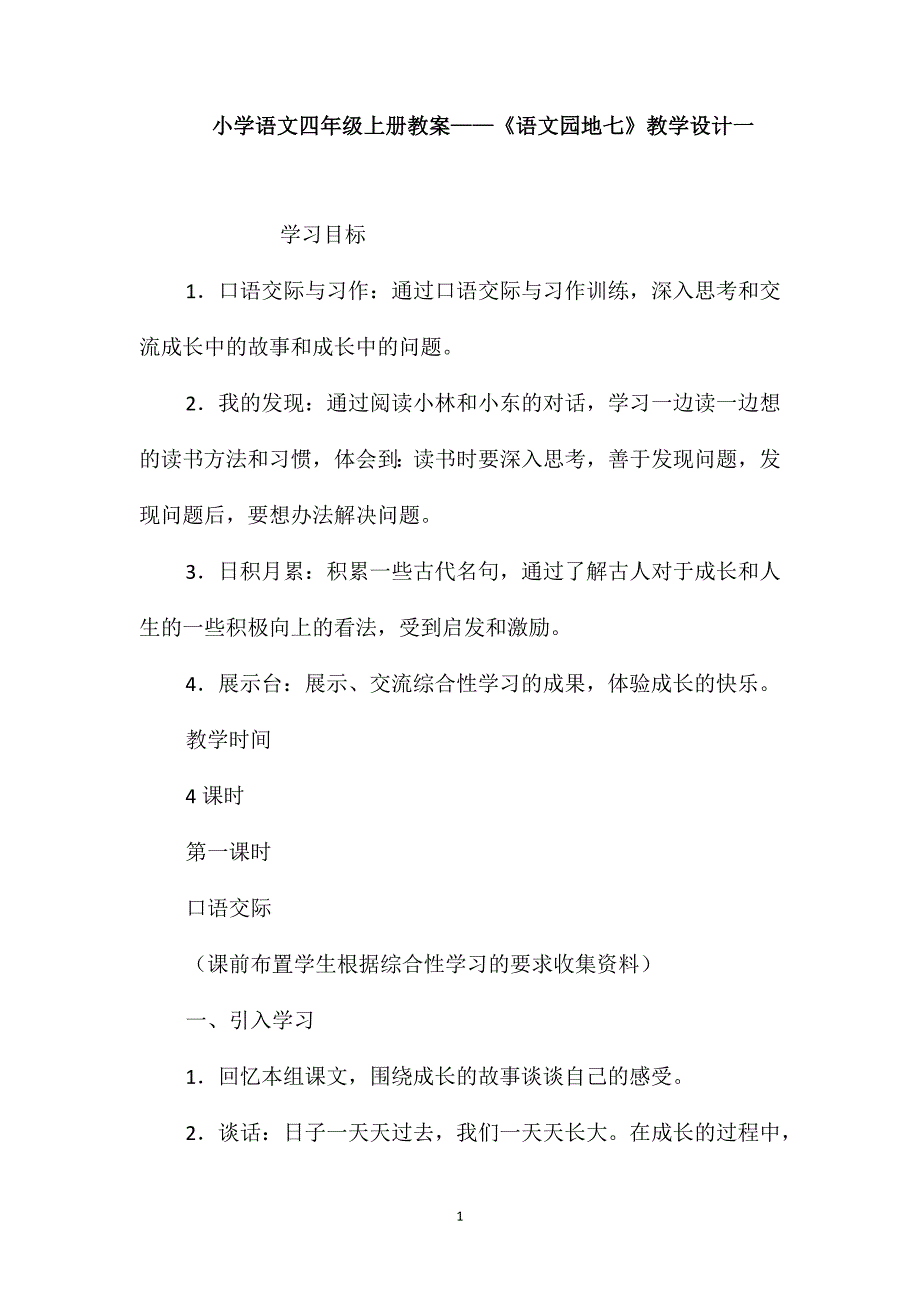 小学语文四年级上册教案-《语文园地七》教学设计一_第1页