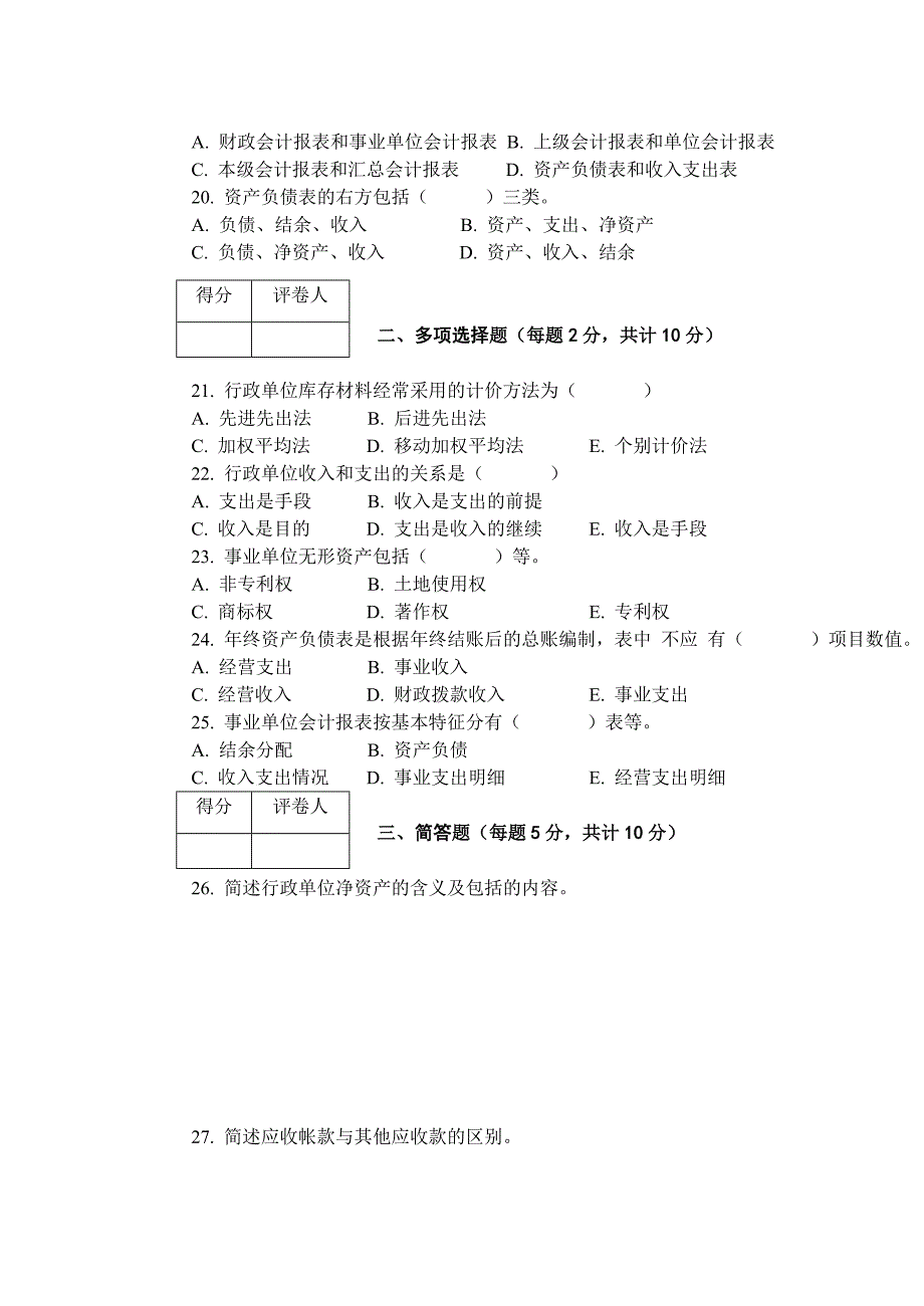 《政府与事业单位会计》模拟试卷_第3页