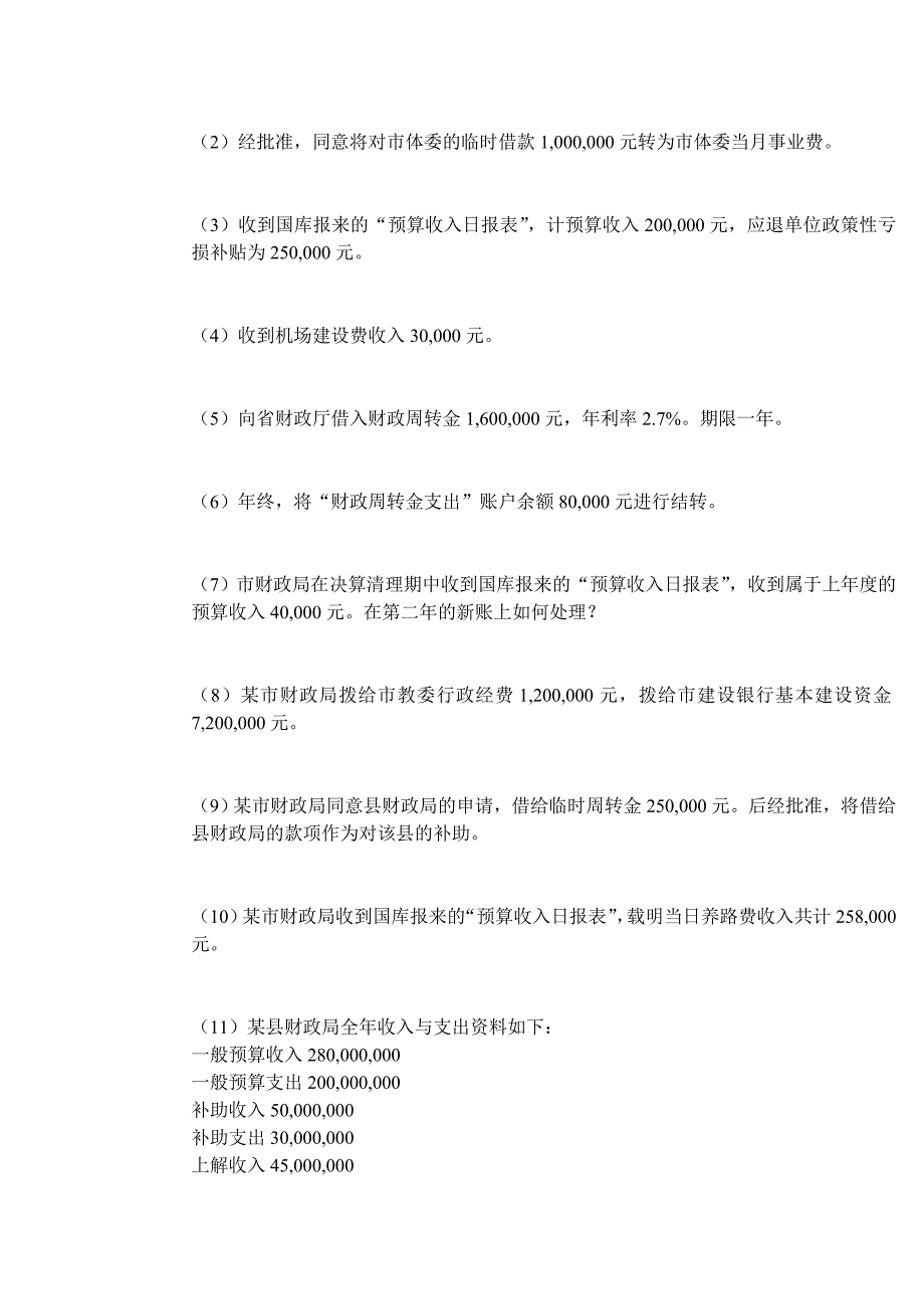 《政府与事业单位会计》模拟试卷_第5页