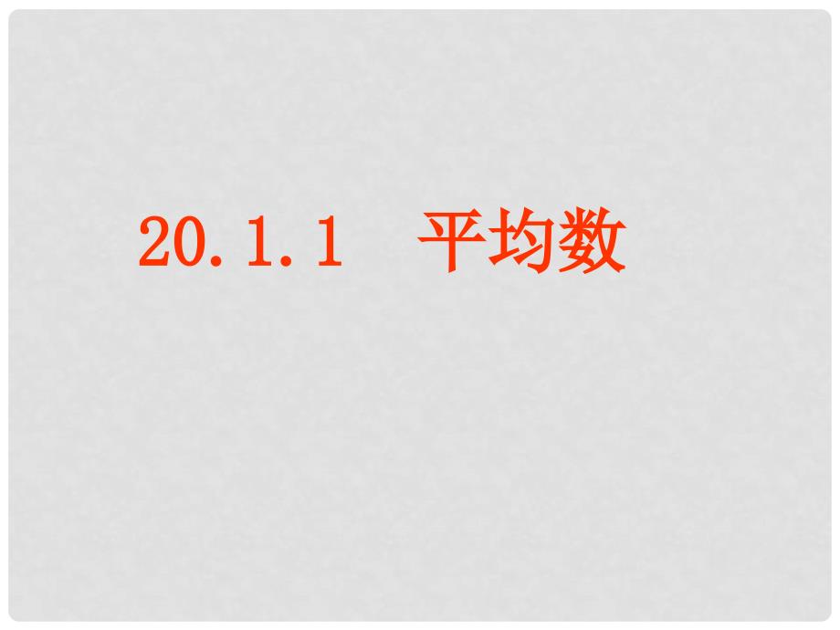 浙江省温岭市第三中学九年级数学《平均数（一）》复习课件_第1页