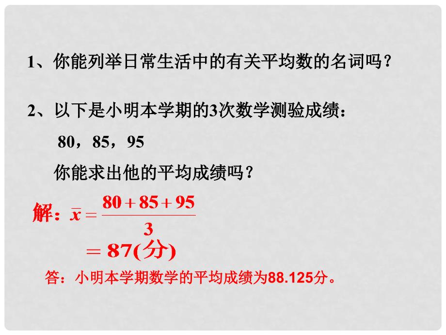 浙江省温岭市第三中学九年级数学《平均数（一）》复习课件_第3页