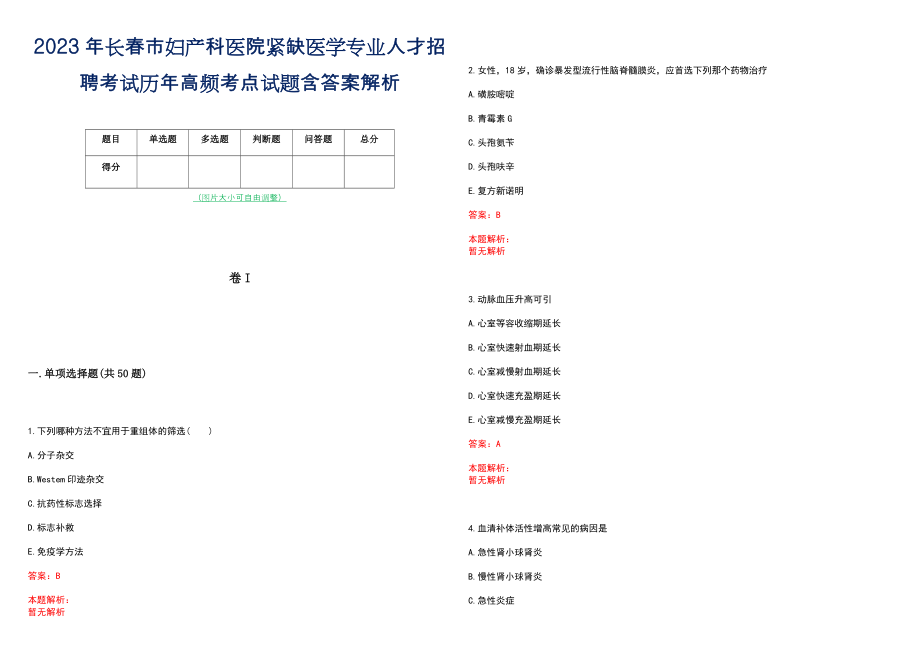 2023年长春市妇产科医院紧缺医学专业人才招聘考试历年高频考点试题含答案解析_第1页