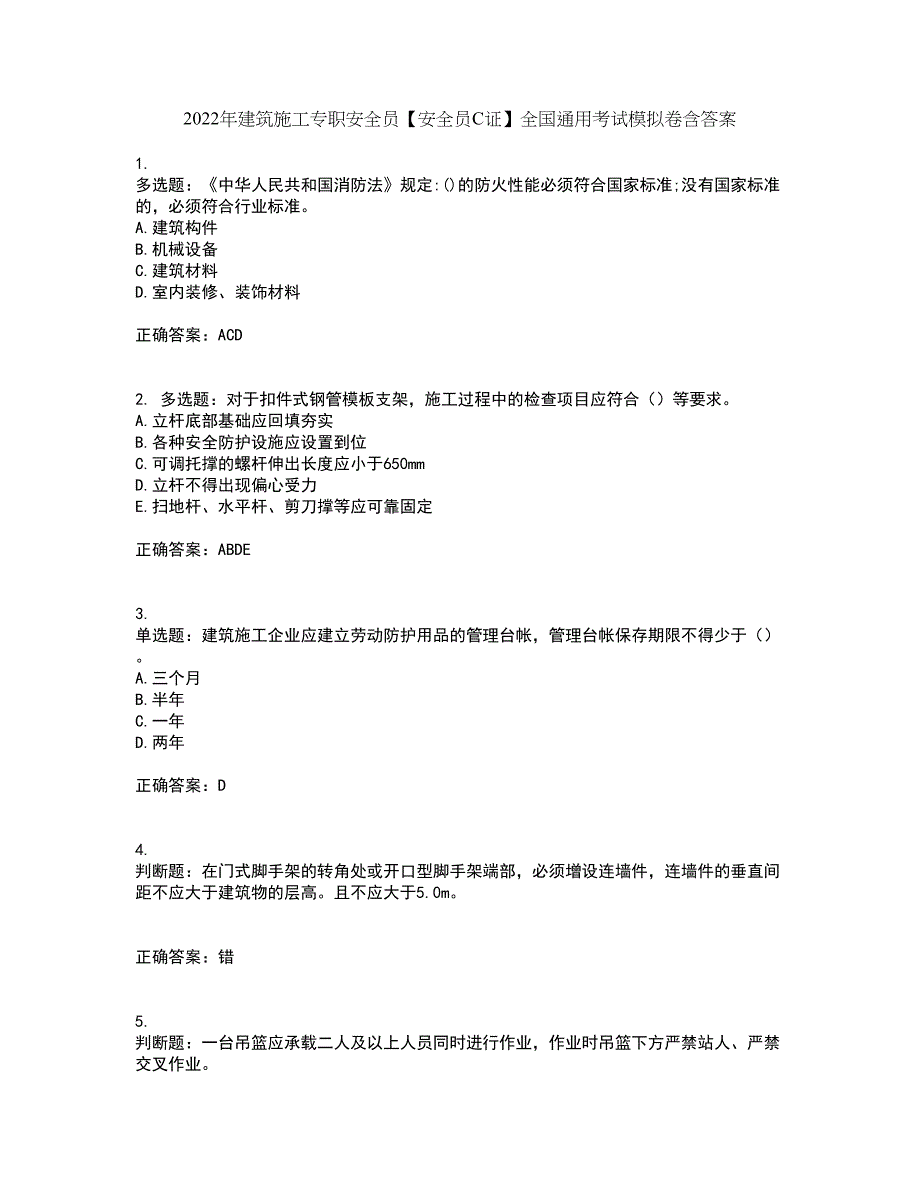 2022年建筑施工专职安全员【安全员C证】全国通用考试模拟卷含答案86_第1页