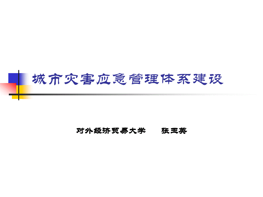 城市灾害应急管理体系建设_第1页