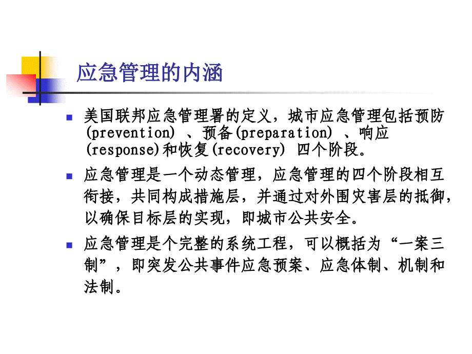 城市灾害应急管理体系建设_第4页