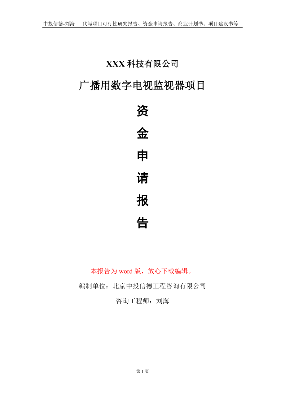 广播用数字电视监视器项目资金申请报告写作模板-定制代写_第1页