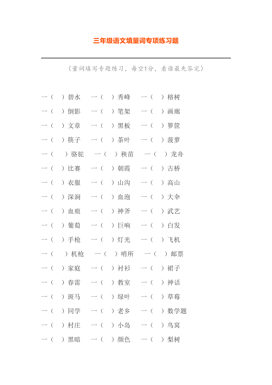 最新部编版三年级语文填量词专项练习题(附答案)(DOC 5页)_第1页