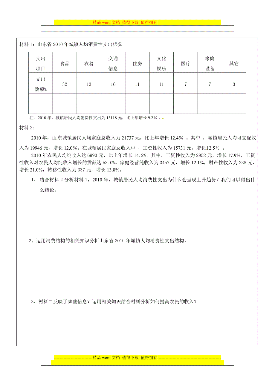 第四课生产与经济制度复习学案[1].doc_第4页