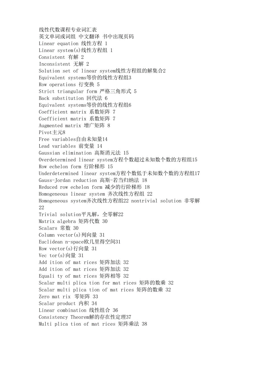 线性代数课程专业词汇表_第1页