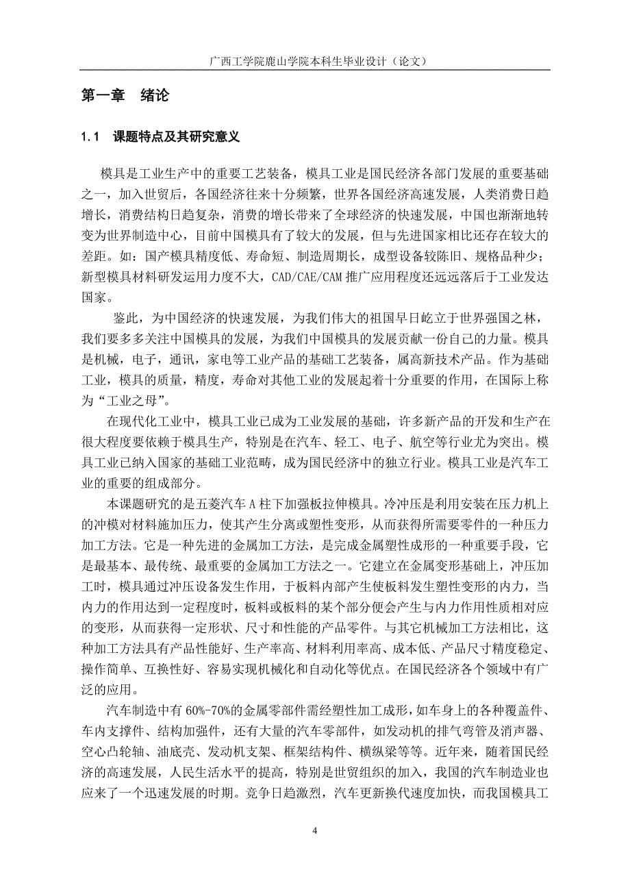 毕业设计论文五菱汽车A柱下加强板拉伸模具设计_第5页