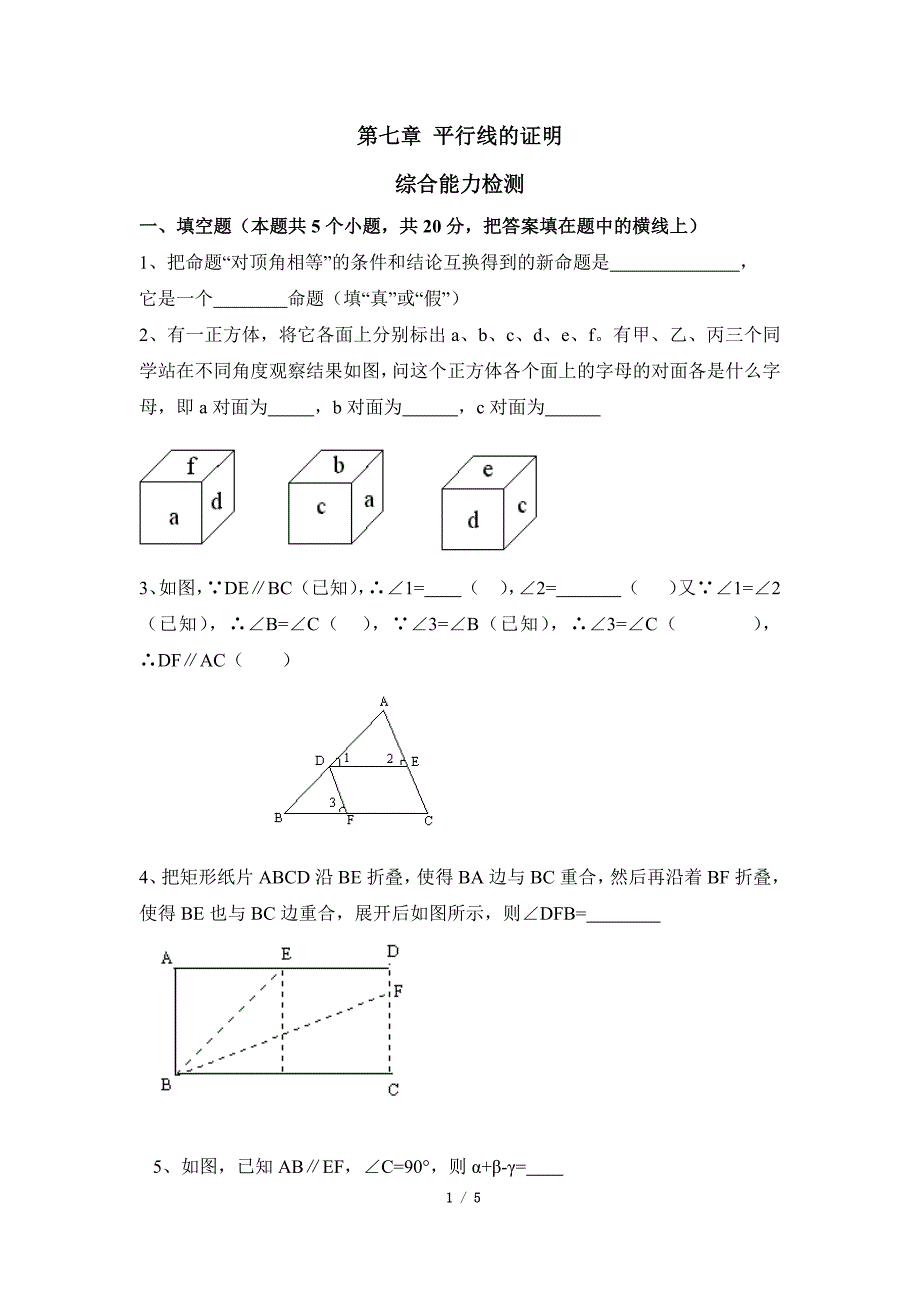 《平行线的证明》综合检测.doc_第1页