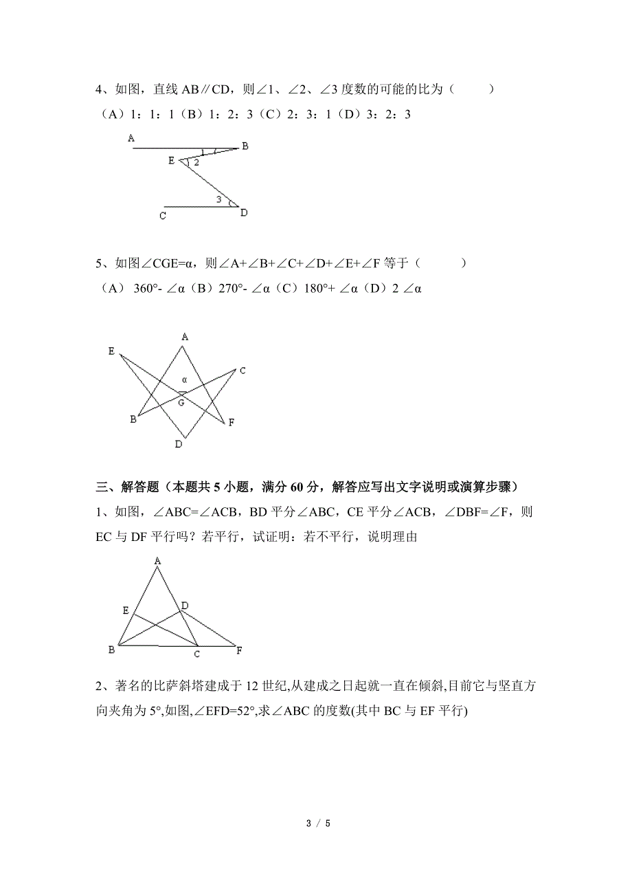 《平行线的证明》综合检测.doc_第3页