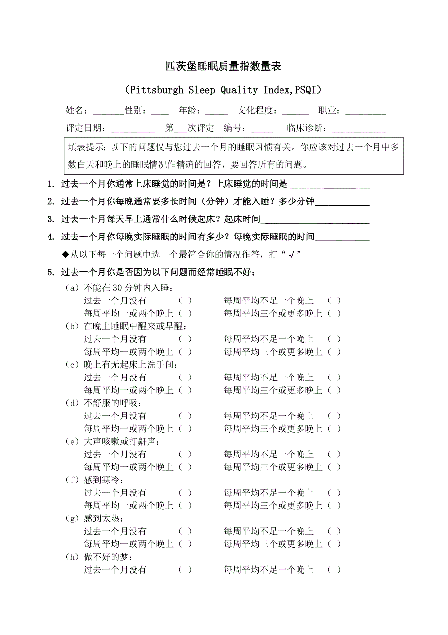 匹茨堡睡眠质量指数量表(PSQI)与评分方法.doc_第1页