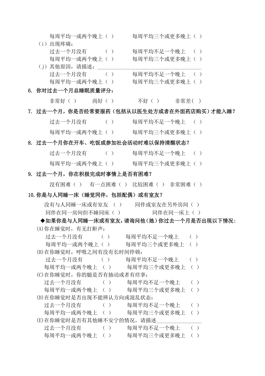 匹茨堡睡眠质量指数量表(PSQI)与评分方法.doc_第2页