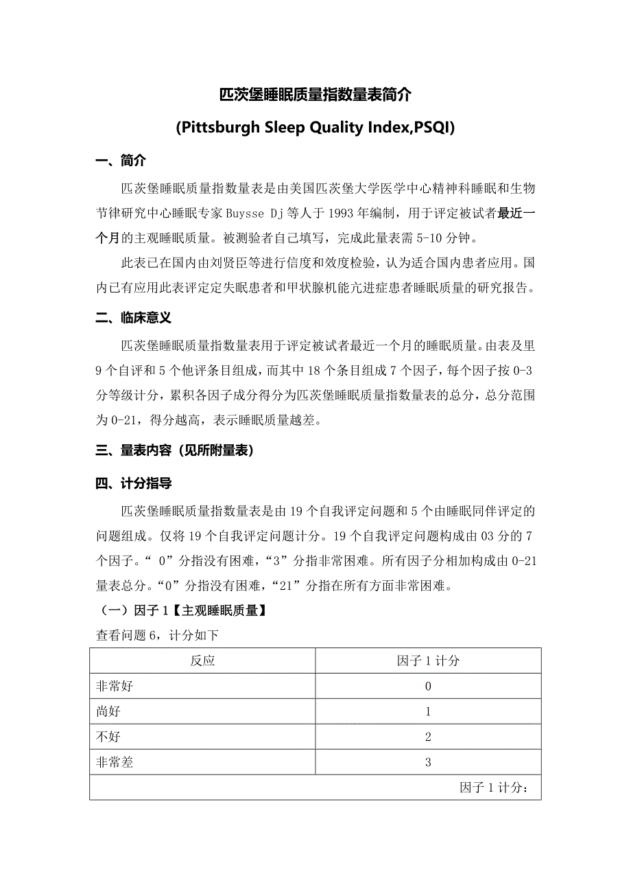 匹茨堡睡眠质量指数量表(PSQI)与评分方法.doc_第3页