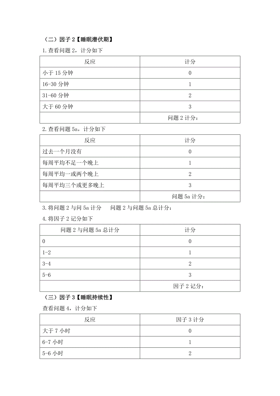 匹茨堡睡眠质量指数量表(PSQI)与评分方法.doc_第4页