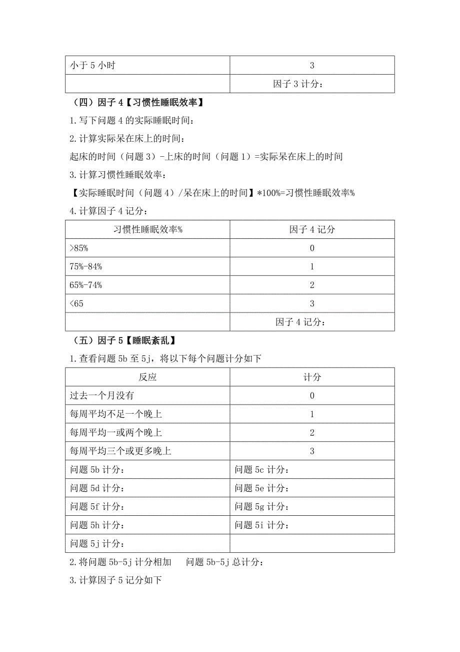 匹茨堡睡眠质量指数量表(PSQI)与评分方法.doc_第5页