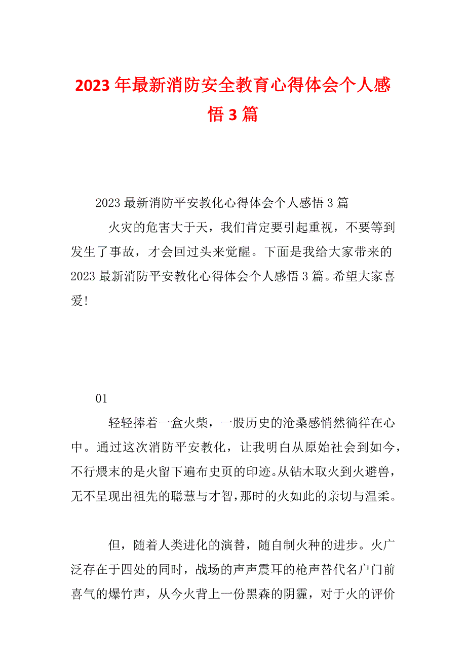 2023年最新消防安全教育心得体会个人感悟3篇_第1页