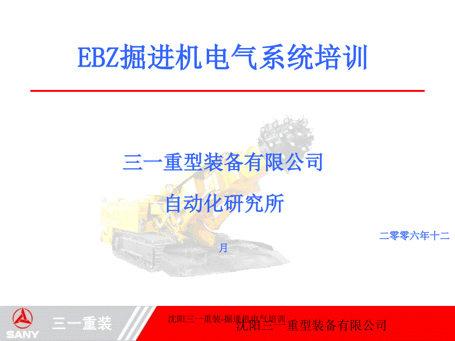 沈阳三一重装掘进机电气培训课件_第1页