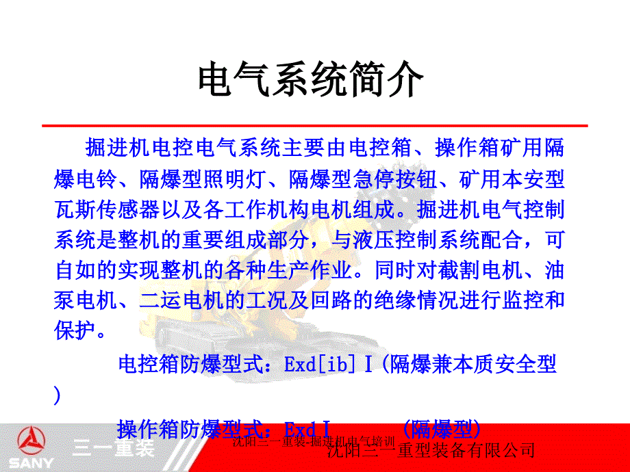 沈阳三一重装掘进机电气培训课件_第4页