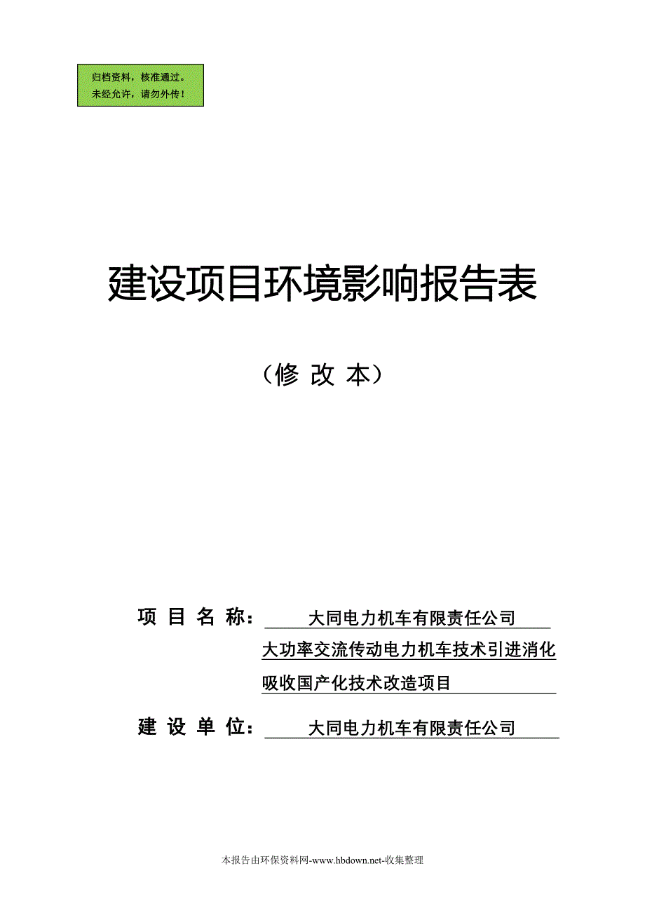 大功率交流传动电力机车技术引进消化建设环境影响评估报告.doc_第1页