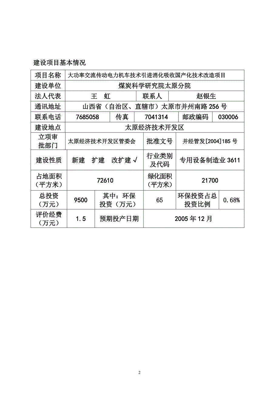 大功率交流传动电力机车技术引进消化建设环境影响评估报告.doc_第3页