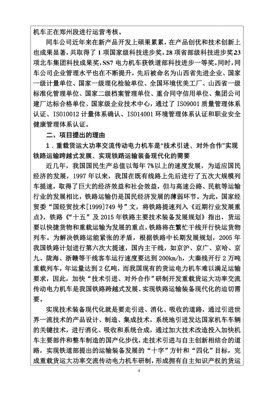 大功率交流传动电力机车技术引进消化建设环境影响评估报告.doc_第5页