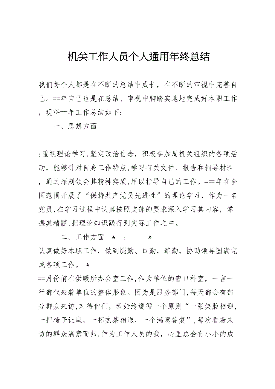 机关工作人员个人通用年终总结_第1页