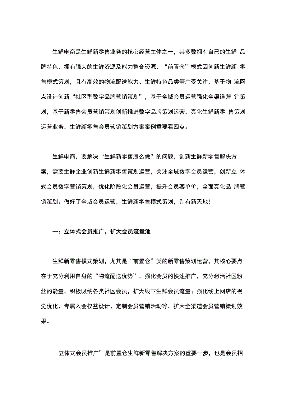 生鲜新零售会员营销策划方案案例四要点_第1页