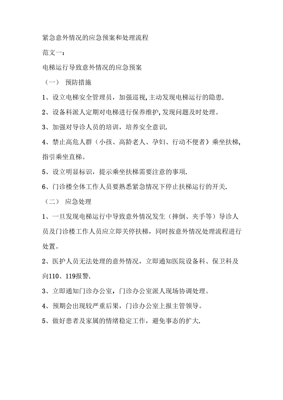 紧急意外情况的应急预案和处理流程_第1页