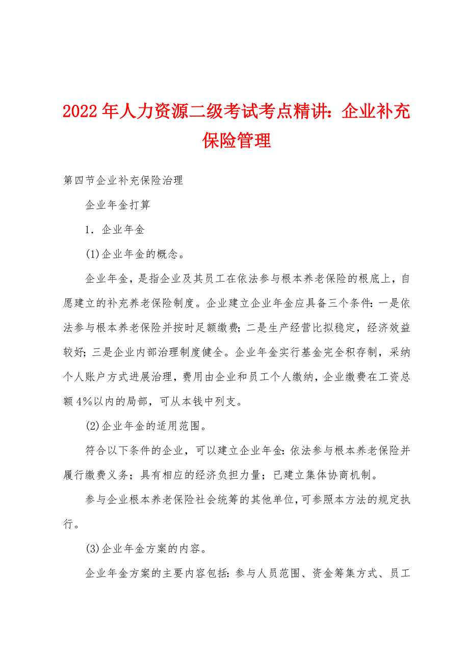 2022年人力资源二级考试考点精讲：企业补充保险管理.docx_第1页