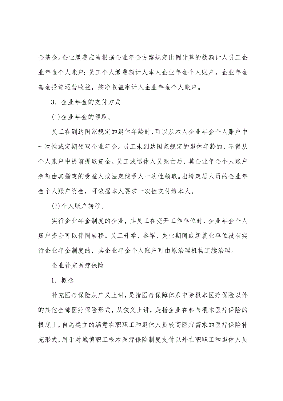 2022年人力资源二级考试考点精讲：企业补充保险管理.docx_第3页