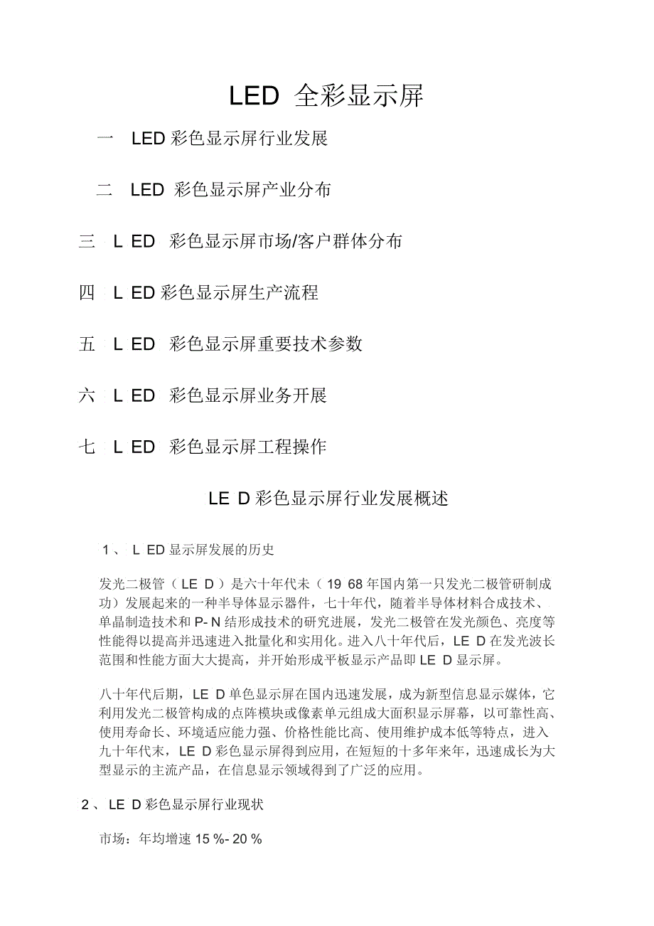 LED全彩显示屏行业发展与产业分布_第1页