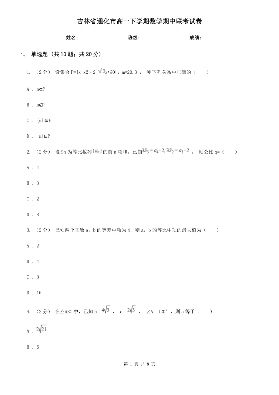 吉林省通化市高一下学期数学期中联考试卷_第1页