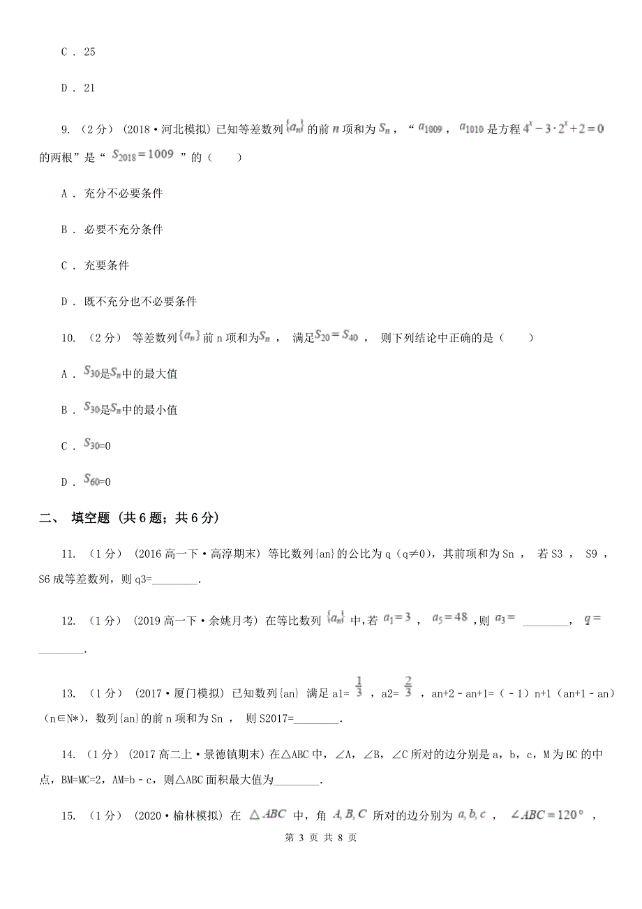 吉林省通化市高一下学期数学期中联考试卷_第3页