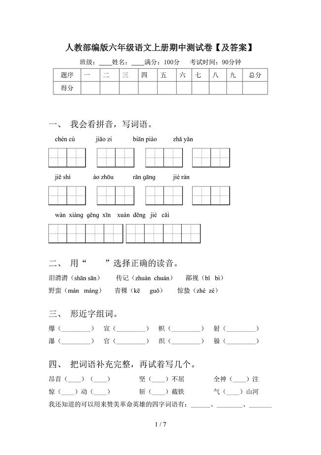 人教部编版六年级语文上册期中测试卷【及答案】.doc