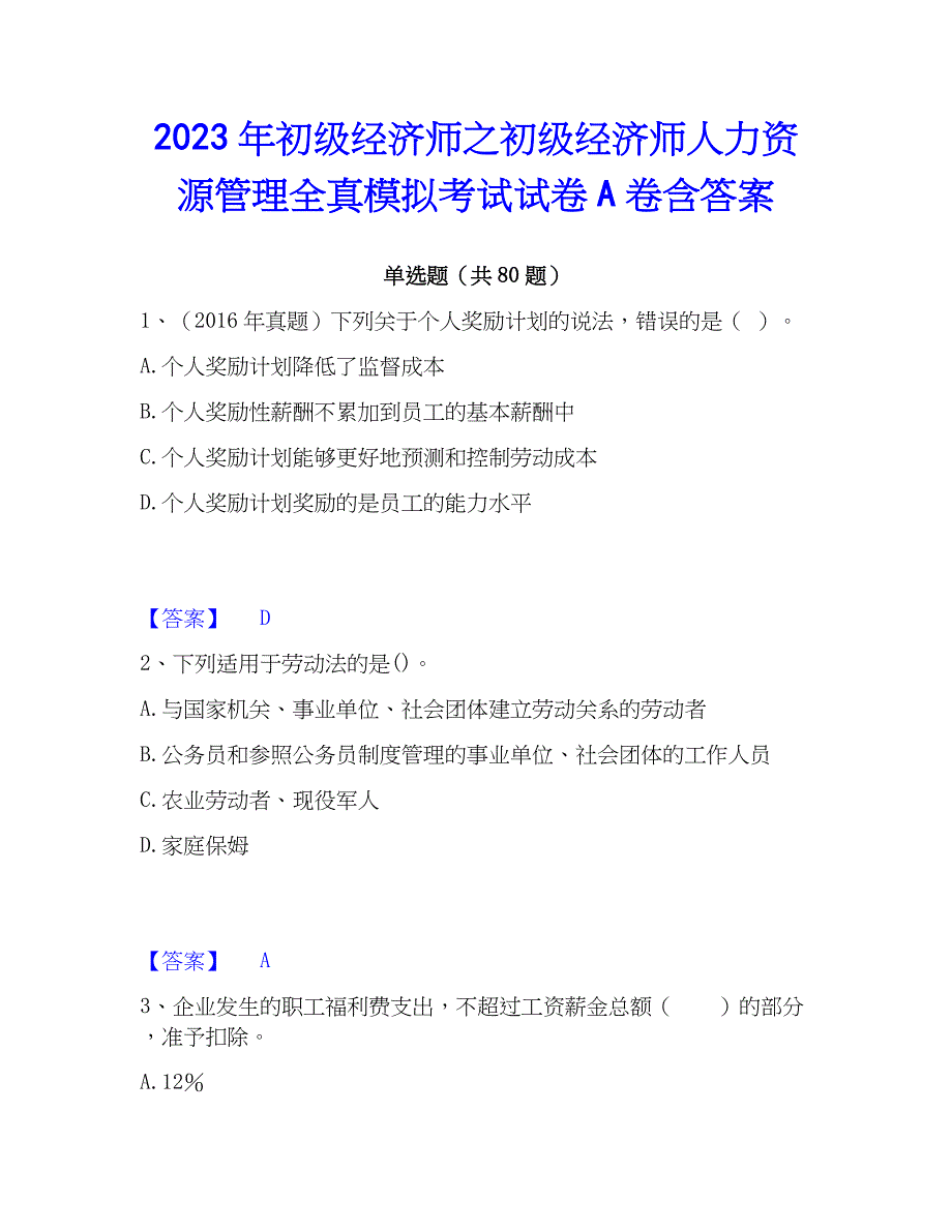 2023年初级经济师之初级经济师人力资源管理全真模拟考试试卷A卷含答案_第1页