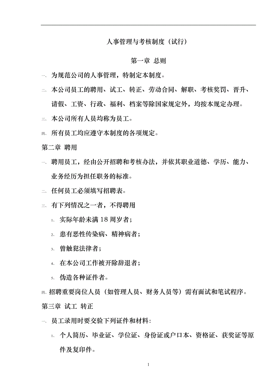 绩效管理课程4人力资源制度_第1页