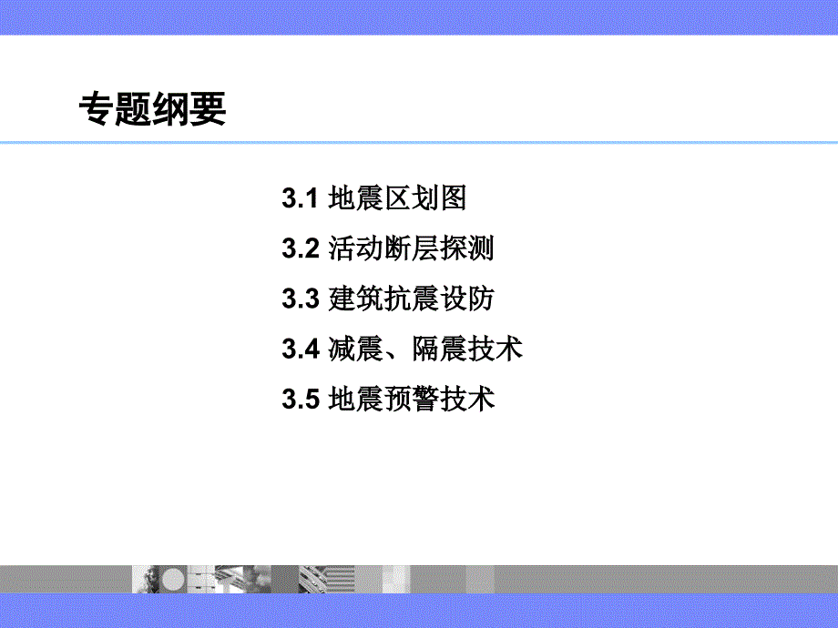 3地震灾害防御与地震预报_第3页