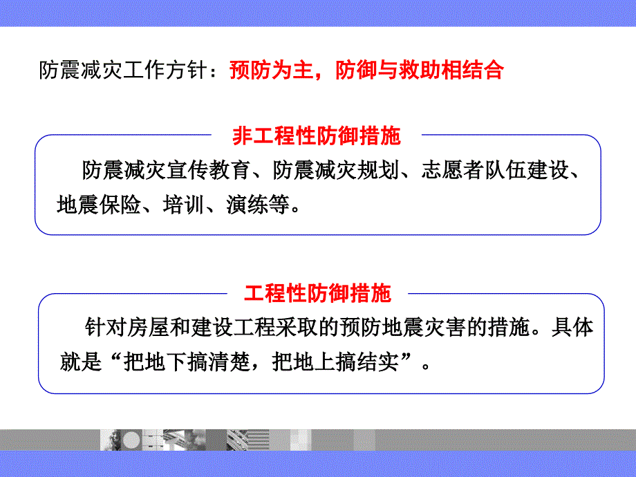 3地震灾害防御与地震预报_第4页