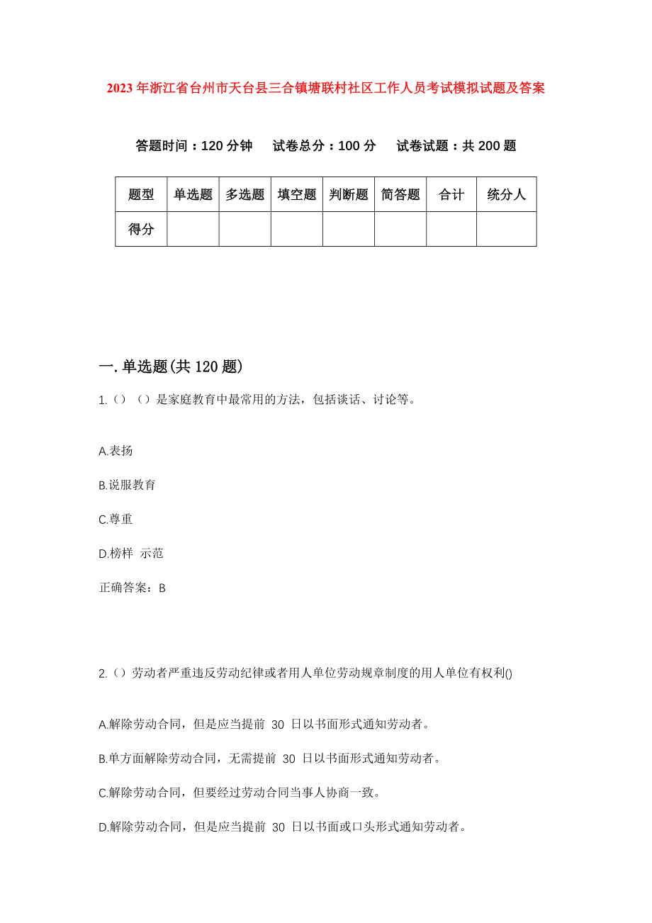 2023年浙江省台州市天台县三合镇塘联村社区工作人员考试模拟试题及答案_第1页