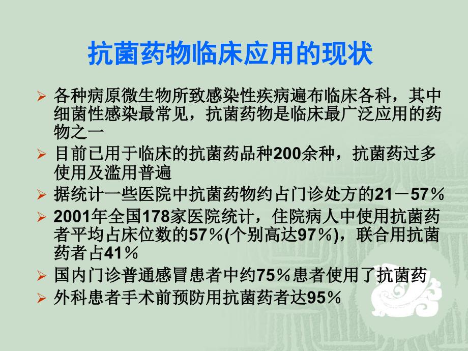 抗菌药物临床应用的基本原则福州ppt课件_第2页