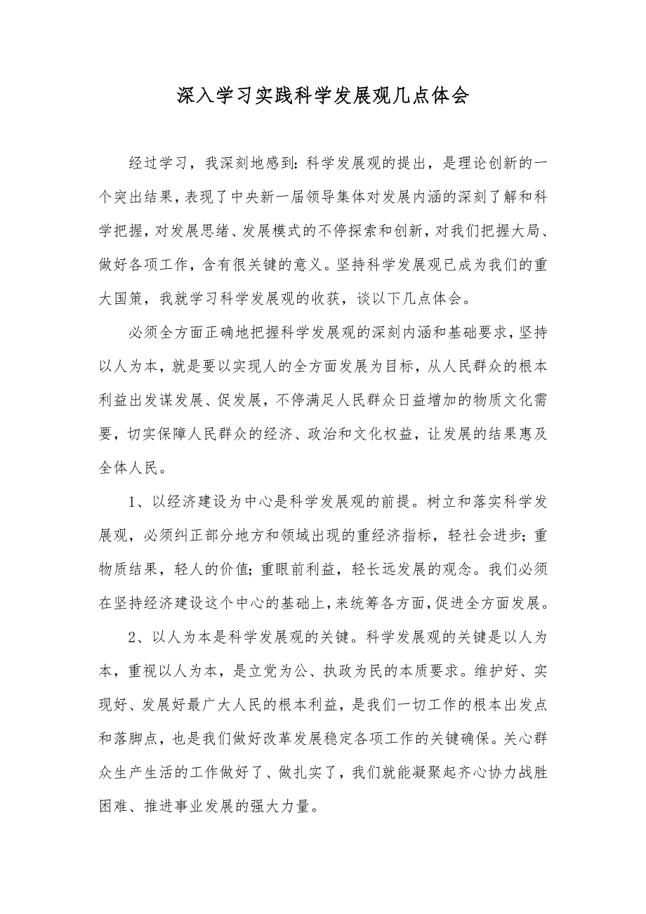 深入学习实践科学发展观几点体会_第1页