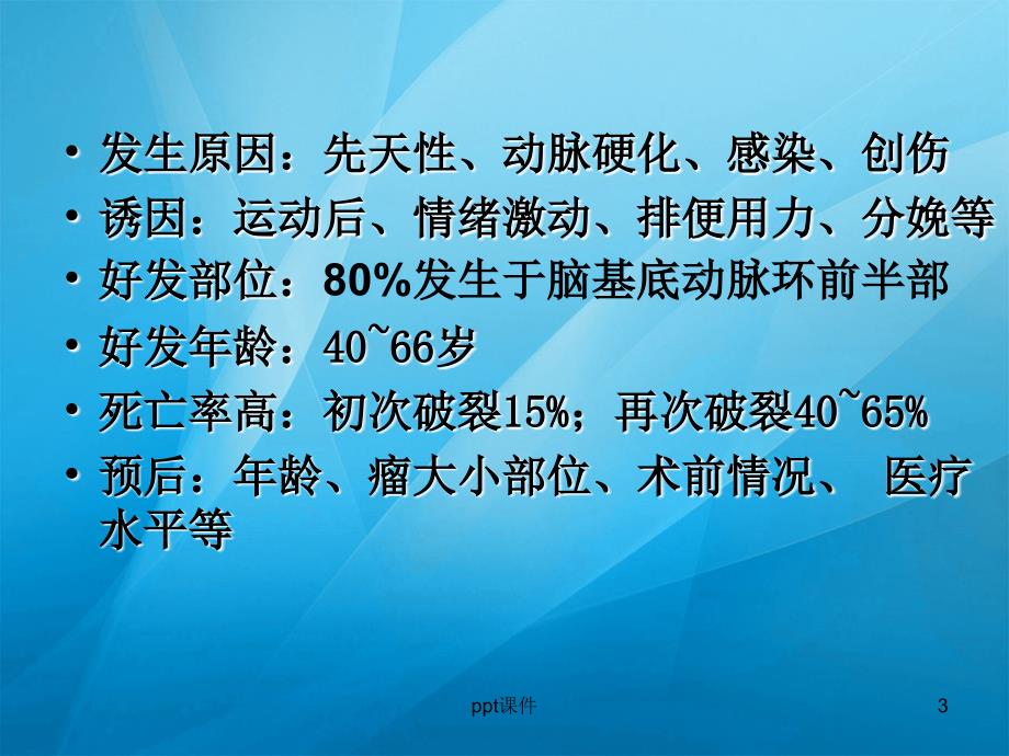 颅内动脉瘤手术前后的护理ppt课件_第3页