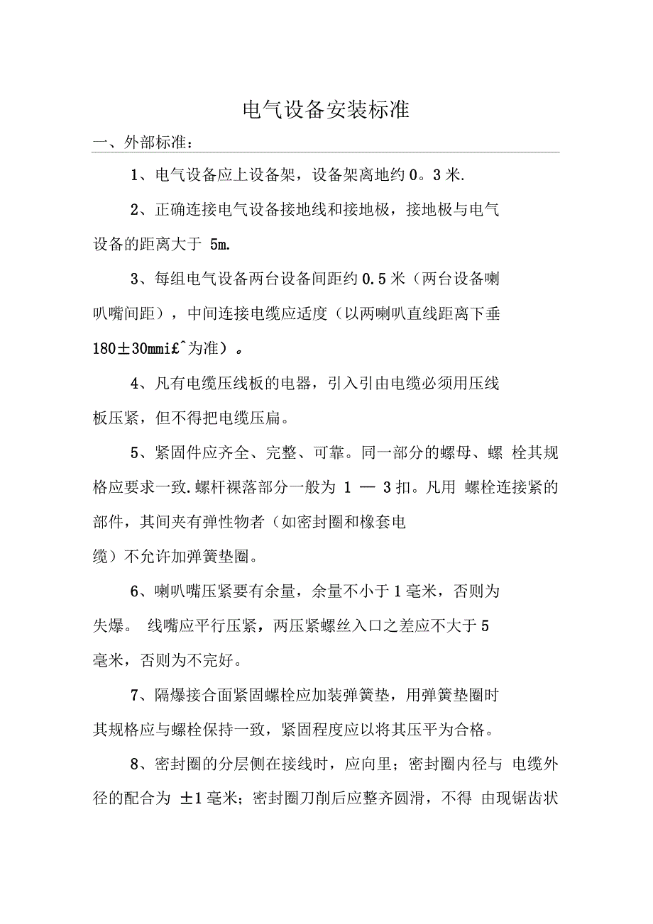电气设备安装标准_第1页