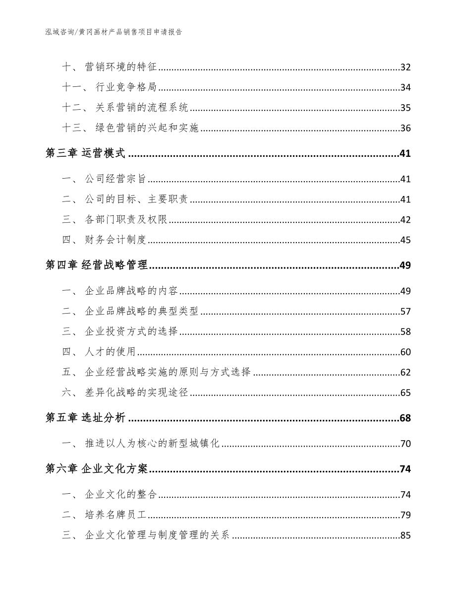黄冈画材产品销售项目申请报告_范文参考_第2页