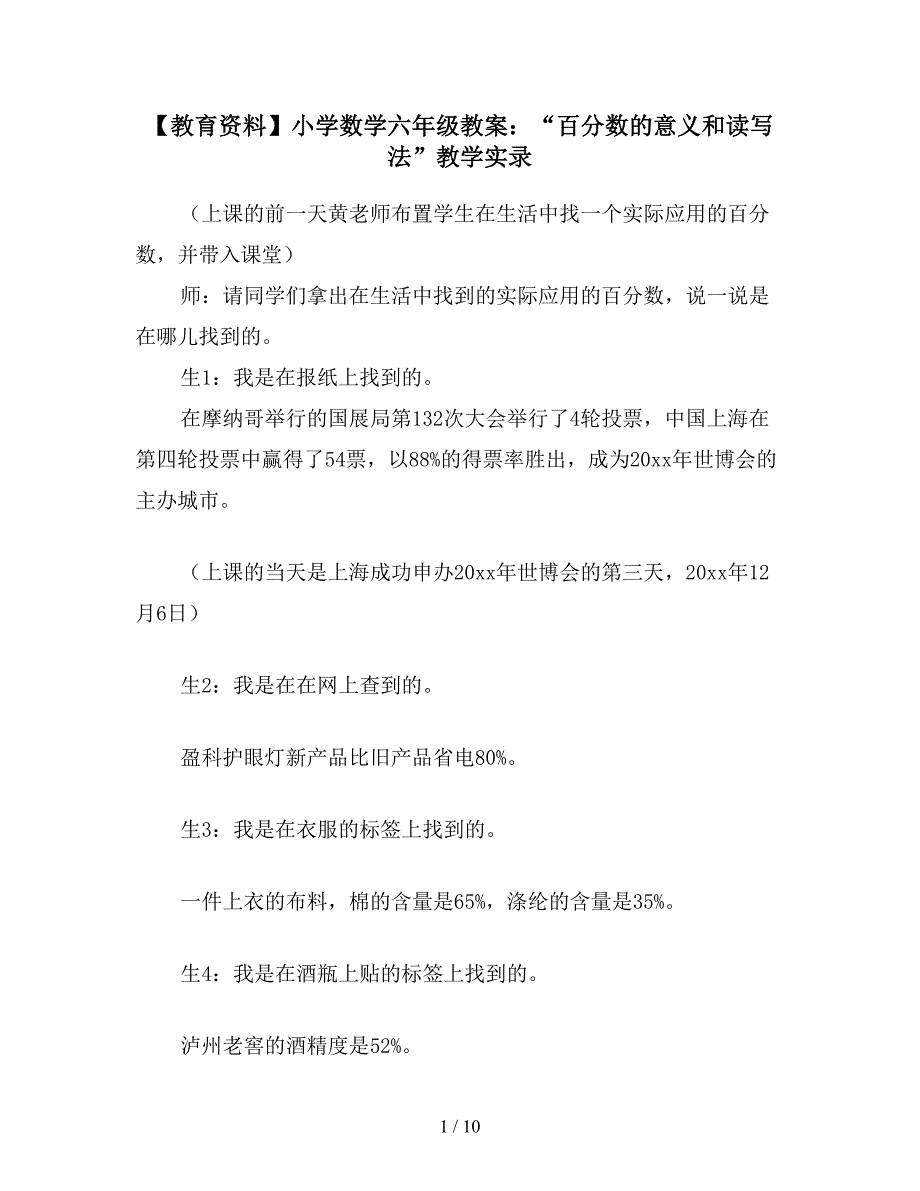 【教育资料】小学数学六年级教案：“百分数的意义和读写法”教学实录.doc_第1页